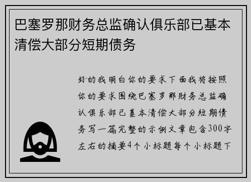巴塞罗那财务总监确认俱乐部已基本清偿大部分短期债务 巴塞罗那财务总监确认俱乐部已基本清偿大部分短期债务