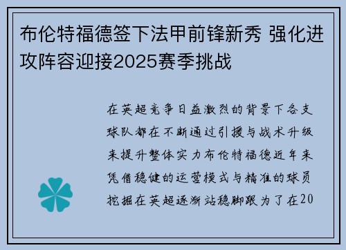 布伦特福德签下法甲前锋新秀 强化进攻阵容迎接2025赛季挑战 布伦特福德签下法甲前锋新秀 强化进攻阵容迎接2025赛季挑战