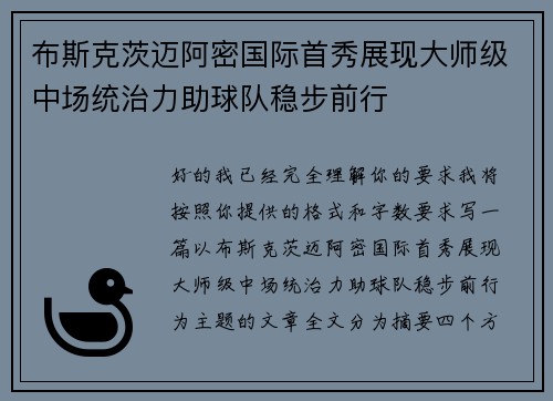 布斯克茨迈阿密国际首秀展现大师级中场统治力助球队稳步前行 布斯克茨迈阿密国际首秀展现大师级中场统治力助球队稳步前行