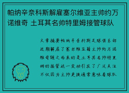 帕纳辛奈科斯解雇塞尔维亚主帅约万诺维奇 土耳其名帅特里姆接管球队 帕纳辛奈科斯解雇塞尔维亚主帅约万诺维奇 土耳其名帅特里姆接管球队